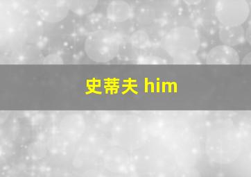 史蒂夫 him